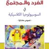 الفرد و المجتمع في السوسيولوجيا الكلاسيكية