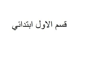 فضاء الرياضيات 1 ابتدائي