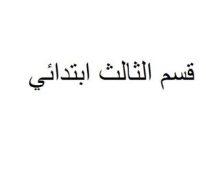 المفيد في اللغة العربية 3 ابتدائي