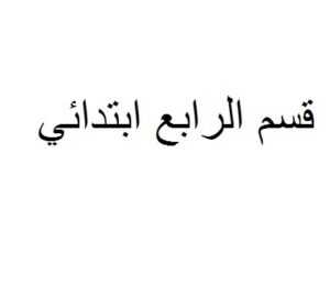 المفيد في اللغة العربية 4 ابتدائي