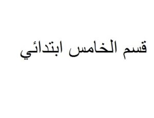 المنير في اللغة العربية 5 ابتدائي