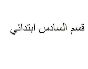 الجديد في الاجتماعيات 6 ابتدائي