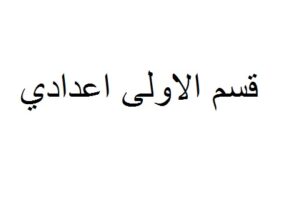 فضاء الاجتماعيات الاولى اعدادي