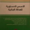 الاسس الدستورية للعدالة الجنائية جميلة بوستاوق