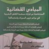 المبادئ القضائية المستخلصة من قرارات محكمة النقض المغربية في جرائم تزوير المحررات و استعمالها عبد الكافي ورياشي