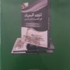 المبادئ القضائية المستخلصة من قرارات محكمة النقض المغربية في جرائم تزوير المحررات و استعمالها عبد الكافي ورياشي - Image 2