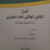 شرح القانون الجنائي العام المغربي سعيد الوردي