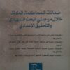 ضمانات المحاكمة العادلة خلال مرحلتي البحث التمهيدي و التحقيق الاعدادي الحسين بكار