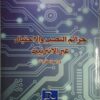 جرائم النصب والاحتيال عبر الانترنت دراسة مقارنة د.عبد الرزاق رفيق