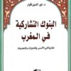 البنوك التشاركية في المغرب د.نور الدين قوار