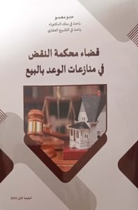قضاء محكمة النقض في المنازعات الوعد بالبيع الطبعة الاولى 2024