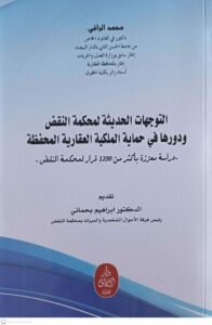 التوجهات الحديثة لمحكمة النقض ودورها في حماية الملكية العقارية المحفظة محمد الراقي الطبعة الأولى 2024