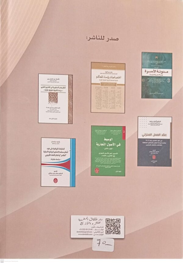 التصريح الإجباري بالممتلكات في المغرب رشيد حزيم الطبعة الأولة 2025 - Image 2