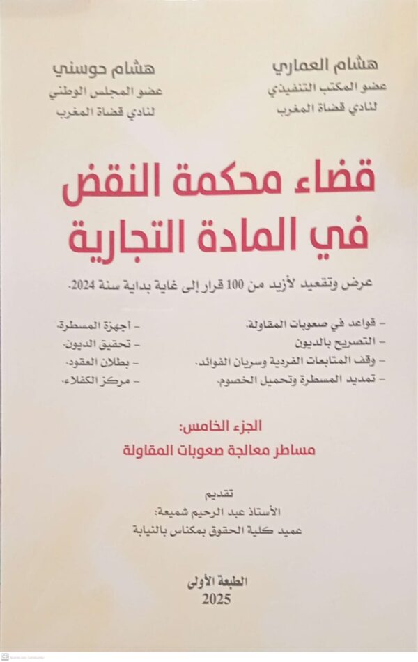 قضاء محكمة النقض في المادة التجارية الجزء الخامس هشام العماري و هشام حوسني الطبعة الأولى 2025