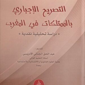 التصريح الإجباري بالممتلكات في المغرب رشيد حزيم الطبعة الأولة 2025