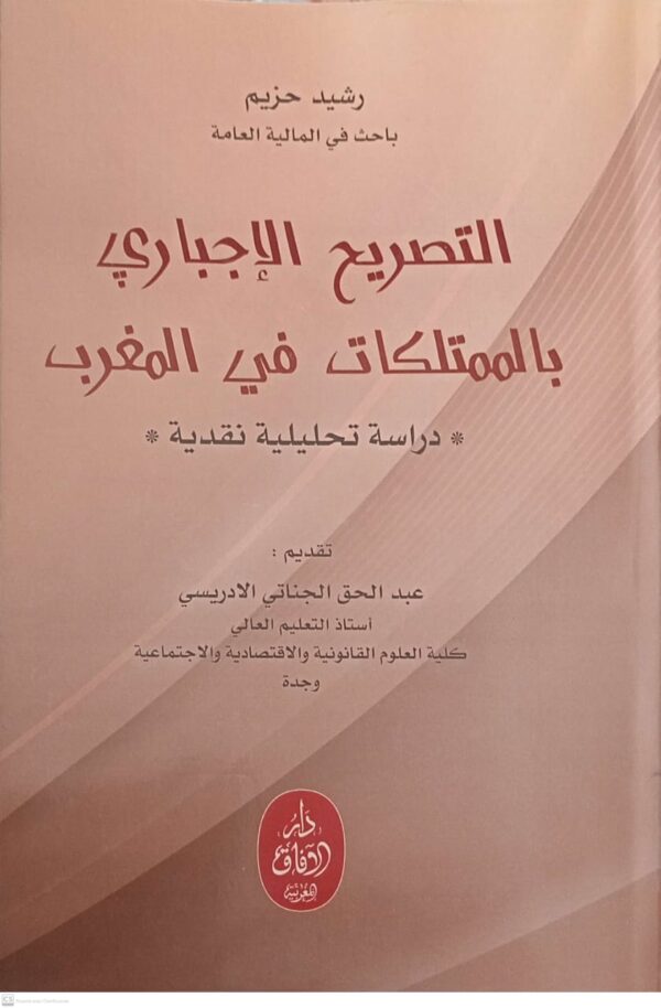 التصريح الإجباري بالممتلكات في المغرب رشيد حزيم الطبعة الأولة 2025