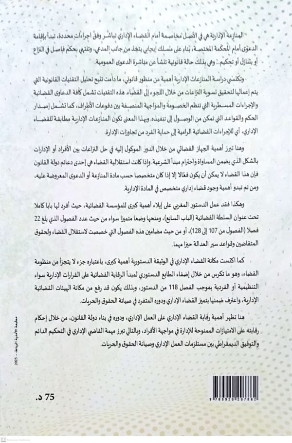 الوجيز في المنازعات الإدارية بالمغرب عبد الكريم حيضرة الطبعة الأولى 2025 - Image 2