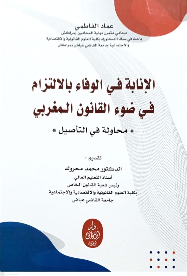 الإنابة في الوفاء بالإلتزام في ضوء القانون المغربي "محاولة في التأصيل" عماد الفاطمي الطبعة الأولى 2025