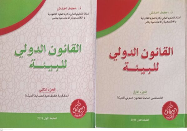 القانون الدولي للبيئة الجزء الأول والثاني محمد احدش الطبعة الأولى 2024