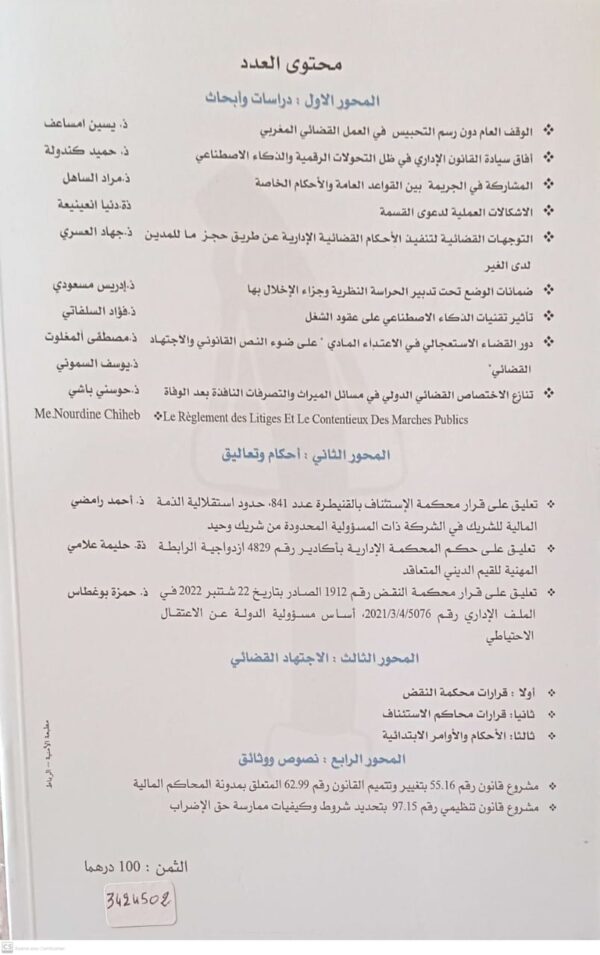 الاشعاع مجلة نصف سنوية تصدرها هيئة المحامين بالقنيطرة المدير المسؤول عبد الله شيكر العدد الثاني والخمسون-دجنبر 2024 - Image 2