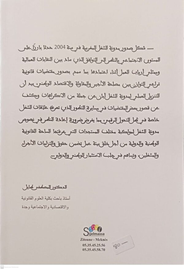 مدونة الشغل المغربية بعد عقدين من التطبيق حصيلة التنزيل وحتمية التعديل كتاب جماعي المشرف والمنسق العام المصطفى طايل الطبعة الأولى 2024 - Image 2