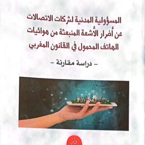 المسؤولية المدنية عن أضرار الأشعة المنبعثة من هوائيات الهاتف المحمول في القانون المغربي محمد مومن الطبعة الثانية 2025