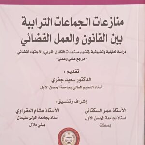 سلسلة الوساطة والتحكيم منازعات الجماعات الترابية بين القانون والعمل القضائي سعيد جفري
