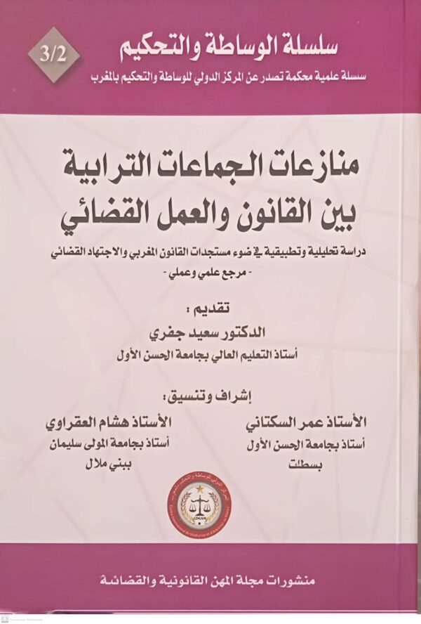 سلسلة الوساطة والتحكيم منازعات الجماعات الترابية بين القانون والعمل القضائي سعيد جفري