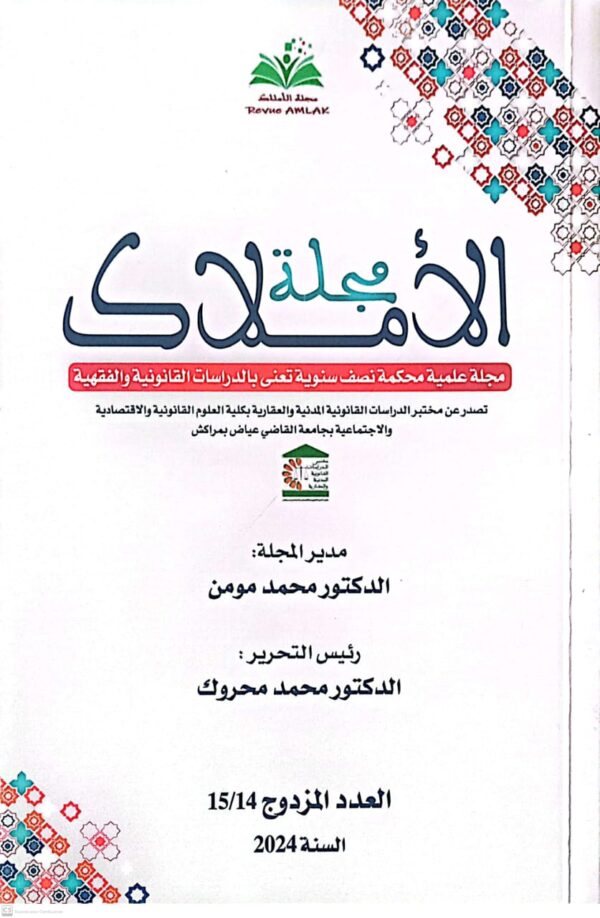 مجلة الأملاك مجلة عملية محكمة نصف سنوية تعنى بالدراسات القانوننية والفقهية محمد مومن العدد المزدوج 15/14 السنة 2024