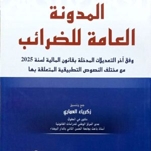 المدونة العامة للضرائب زكرياء العماري 2025