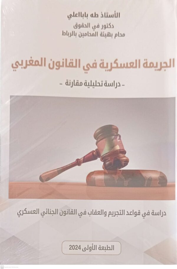 الجريمة العسكرية في القانون المغربي -دراسة تحليلية مقارنة- طه بابااعلي الطبعة الأولى 2024