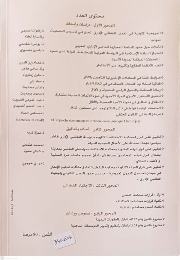 الاشعاع مجلة نصف سنوية تصدرها هيئةالمحامين بالقنيطرة المدير المسؤول عبد الله شيكر العدد الواحد والخمسون -يونيو 2024 - Image 2