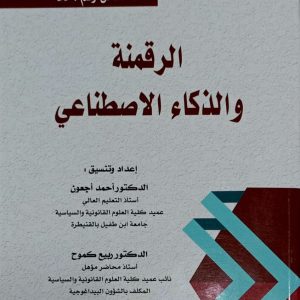 الرقمنة والذكاء الاصطناعي أحمد أجعون الطبعة الأولى 2025