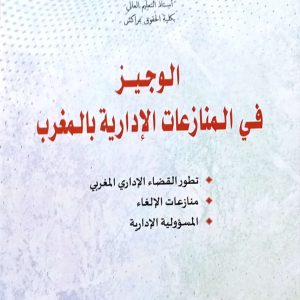 الوجيز في المنازعات الإدارية بالمغرب عبد الكريم حيضرة الطبعة الأولى 2025