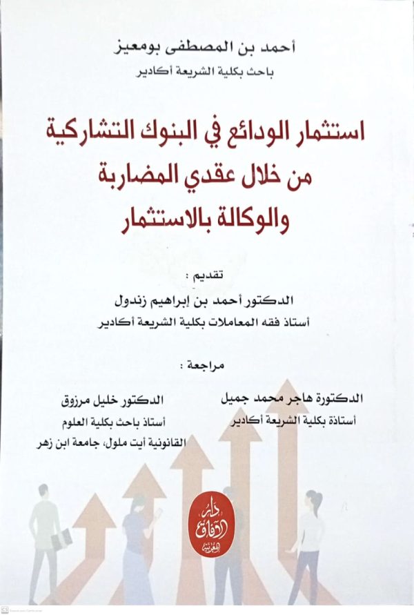 استثمار الودائع في البنوك التشاركية من خلال عقدي المضاربة والوكالة بالاستثمار أحمد بن المصطفى بومعيز الطبعة الأولى 2025