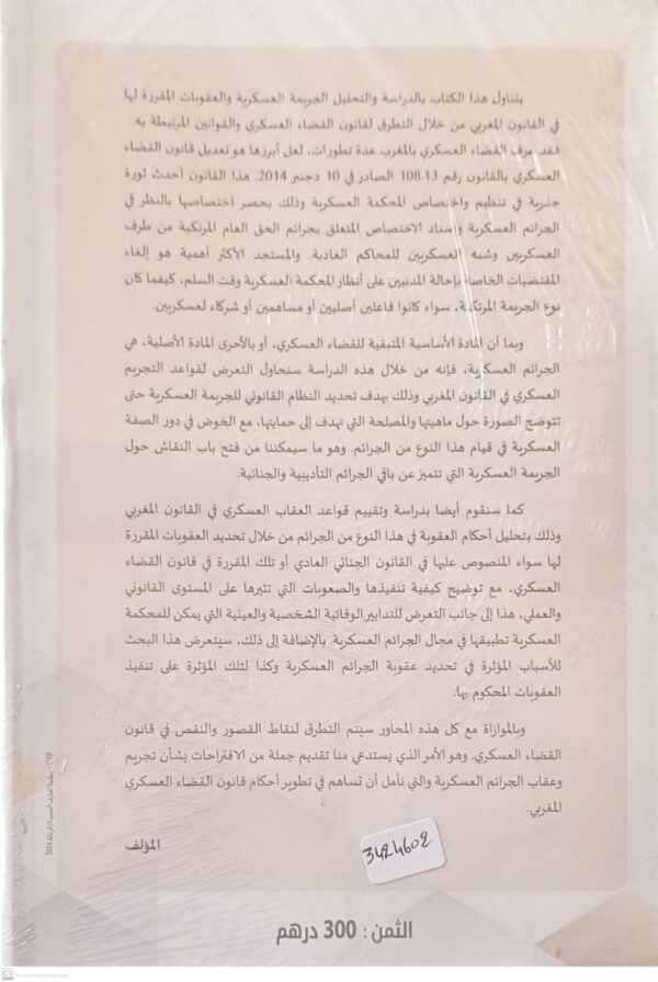 الجريمة العسكرية في القانون المغربي -دراسة تحليلية مقارنة- طه بابااعلي الطبعة الأولى 2024 - Image 2