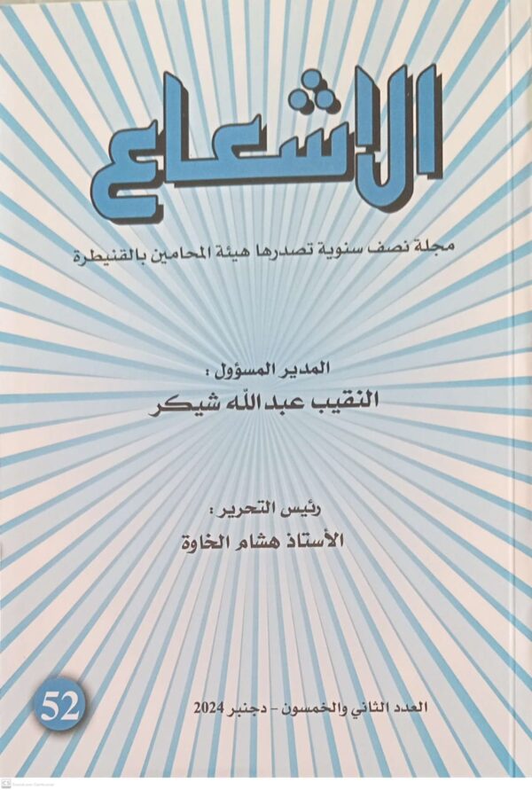 الاشعاع مجلة نصف سنوية تصدرها هيئة المحامين بالقنيطرة المدير المسؤول عبد الله شيكر العدد الثاني والخمسون-دجنبر 2024