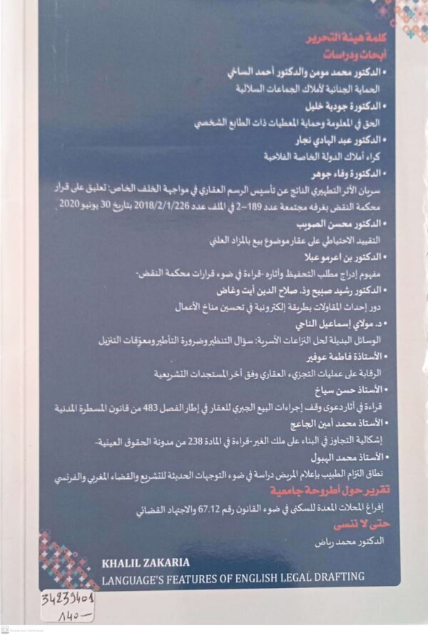 مجلة الأملاك مجلة عملية محكمة نصف سنوية تعنى بالدراسات القانوننية والفقهية محمد مومن العدد المزدوج 15/14 السنة 2024 - Image 2