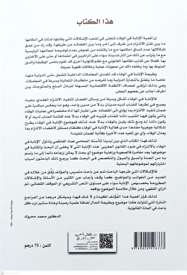 الإنابة في الوفاء بالإلتزام في ضوء القانون المغربي "محاولة في التأصيل" عماد الفاطمي الطبعة الأولى 2025 - Image 2