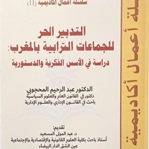 التدبير الحر للجماعات الترابية بالمغرب : دراسة في الأسس الفكرية والدستورية العدد الحادي عشر عبد الرحيم المحجوبي الطبعة الأولى 2025 