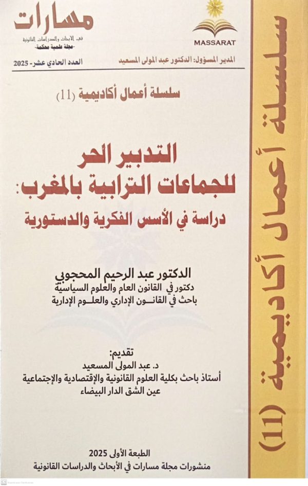 التدبير الحر للجماعات الترابية بالمغرب : دراسة في الأسس الفكرية والدستورية العدد الحادي عشر عبد الرحيم المحجوبي الطبعة الأولى 2025 