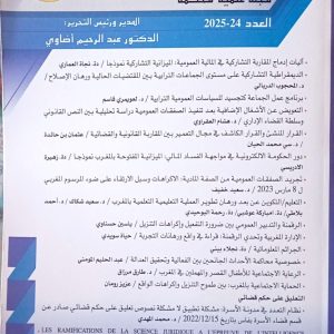 المجلة المغاربية للرصد القانوني والقضائي العدد 24-2025 عبد الرحيم أضاوي