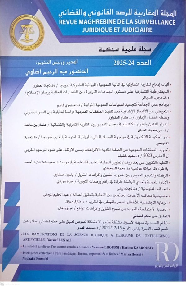 المجلة المغاربية للرصد القانوني والقضائي العدد 24-2025 عبد الرحيم أضاوي