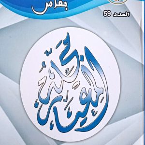 مجلة المعيار العدد التاسع والخمسون هيئة المحامين بفاس