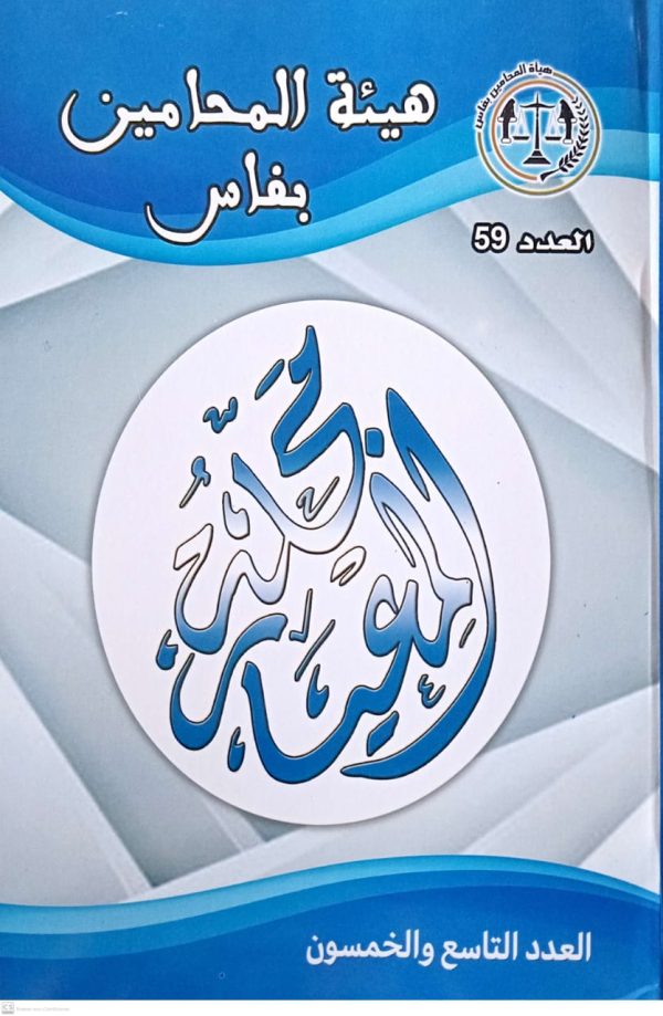 مجلة المعيار العدد التاسع والخمسون هيئة المحامين بفاس