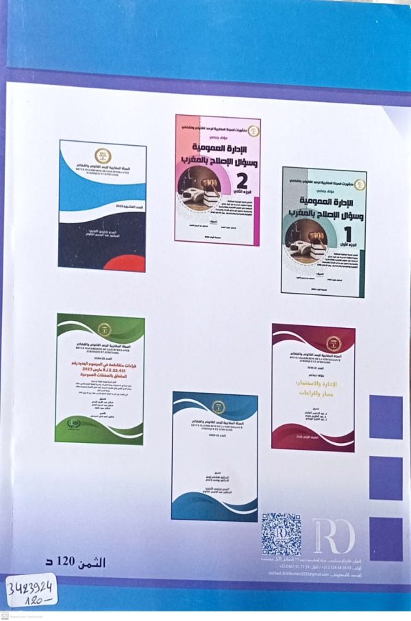 المجلة المغاربية للرصد القانوني والقضائي العدد 24-2025 عبد الرحيم أضاوي - Image 2