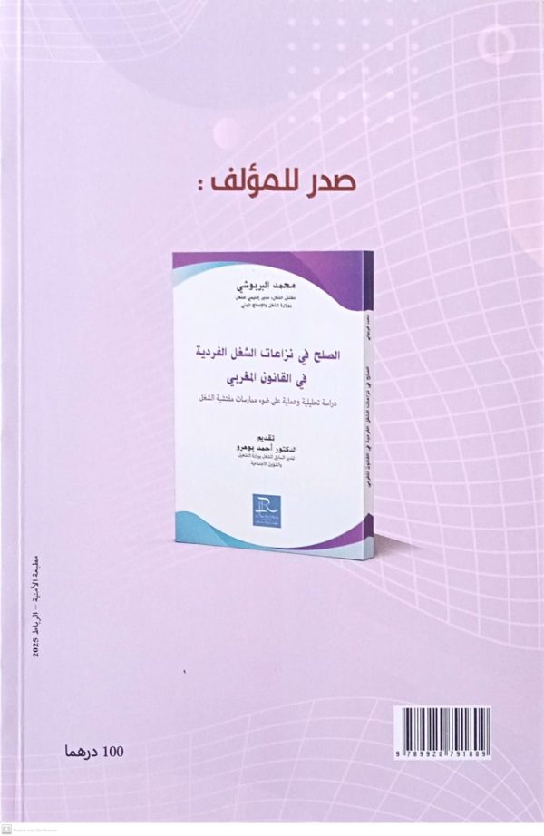 دليل المخالفات والعقوبات المنصوص عليها في التشريع الشغل المغربي محمد البربوشي الطبعة الأولى 2025 - Image 2