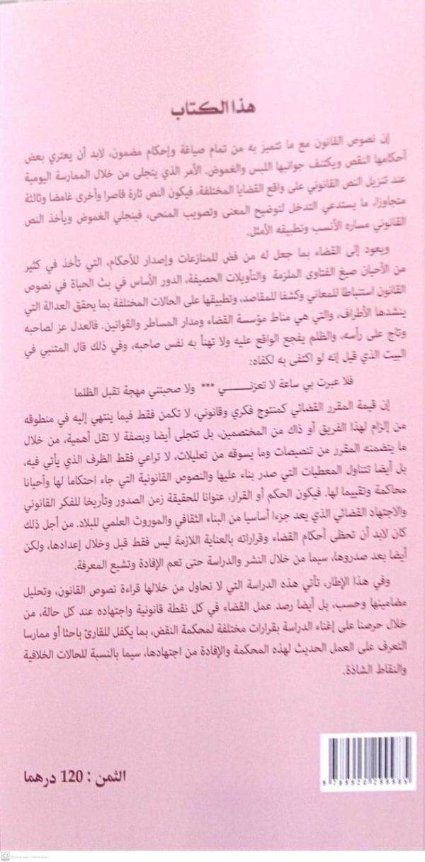 تعويض المصابين في حوادث العربات ذات محرك في ضوء قرارات محكمة النقض عبد الكبير سلامي الطبعة الأولى 2025 - Image 2