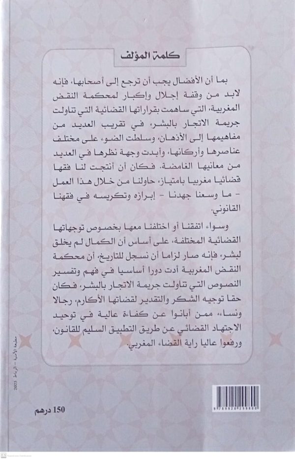 جريمة الاتجار بالبشر عبد الكافي ورياشي الطبعة الثانية مزيدة ومنقحة 2025 - Image 2