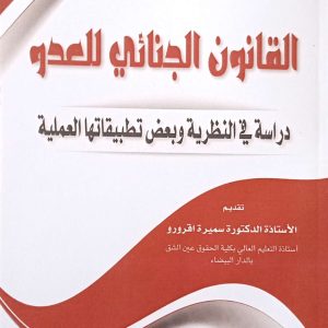 القانون الجنائي للعدو العربي تابت الطبعة الأولى 2024